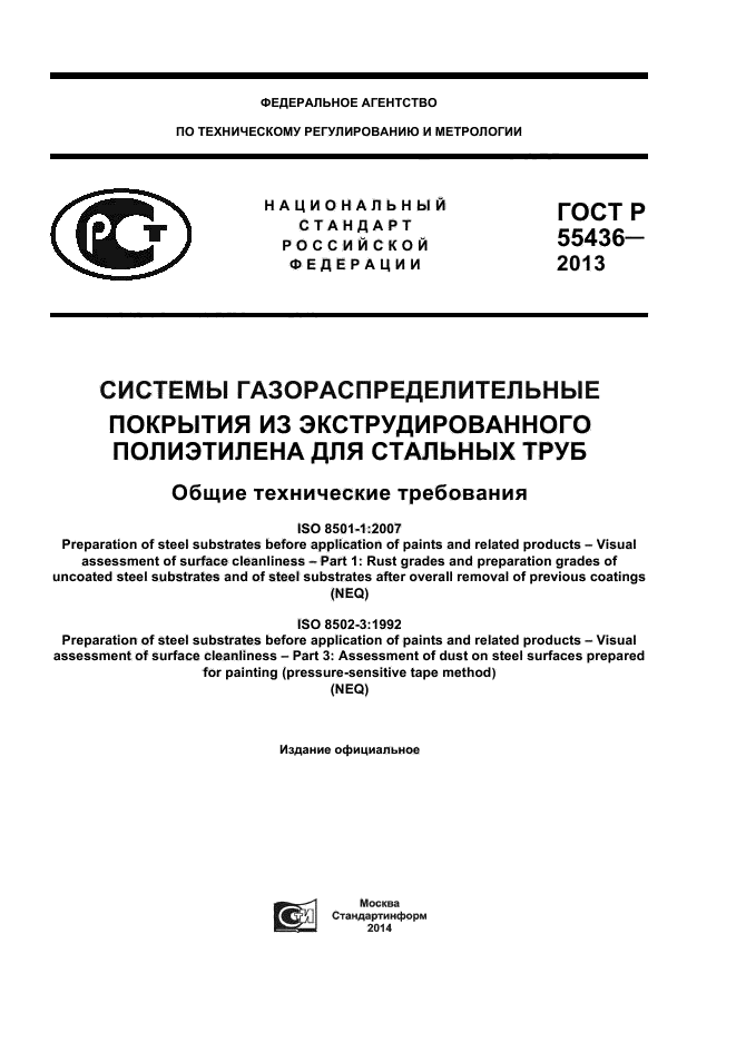 ГОСТ Р 55436-2013