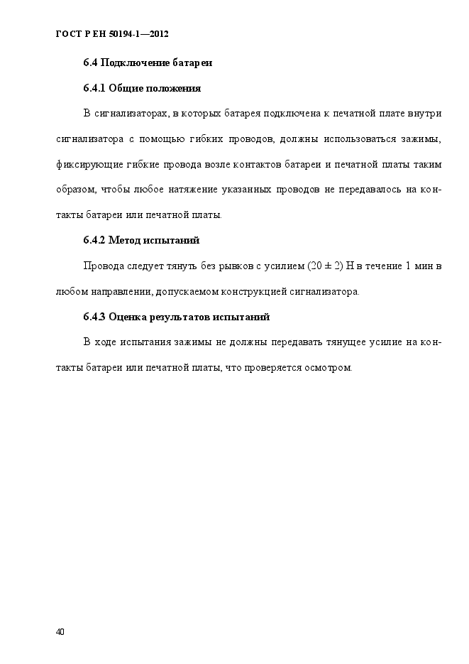 ГОСТ Р ЕН 50194-1-2012