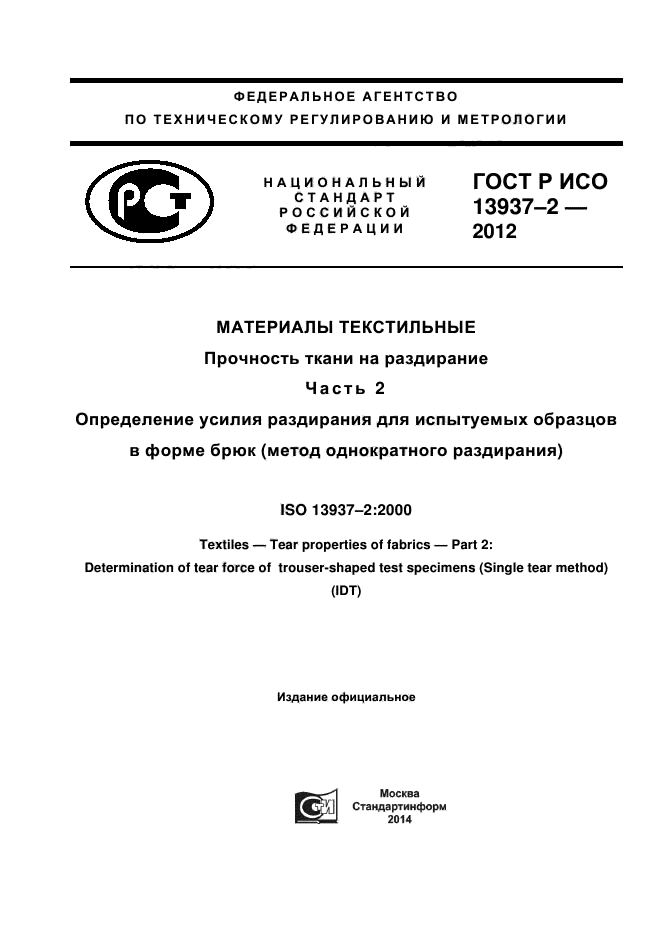 ГОСТ Р ИСО 13937-2-2012