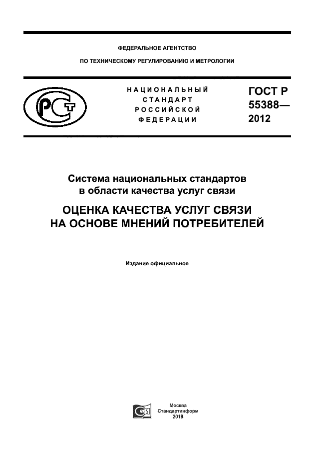 ГОСТ Р 55388-2012