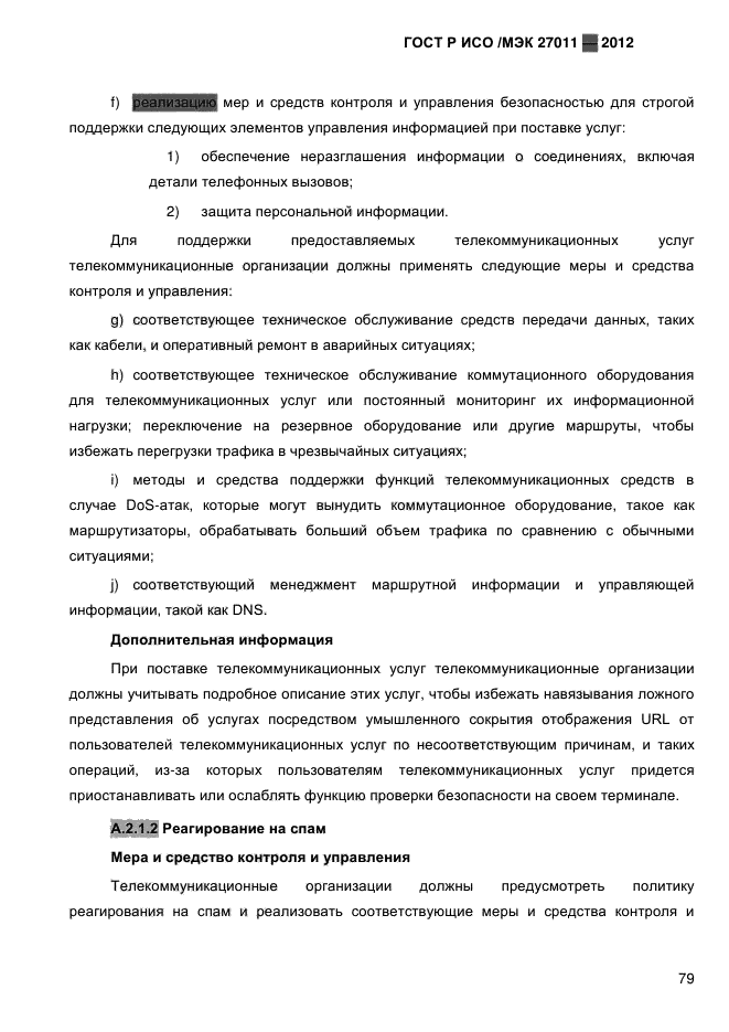 ГОСТ Р ИСО/МЭК 27011-2012
