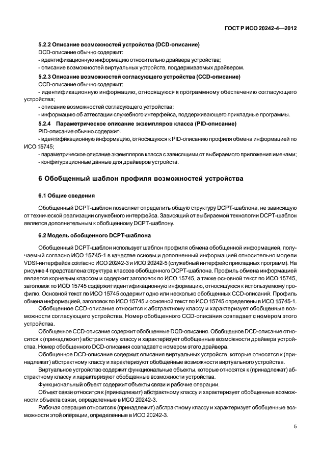 ГОСТ Р ИСО 20242-4-2012