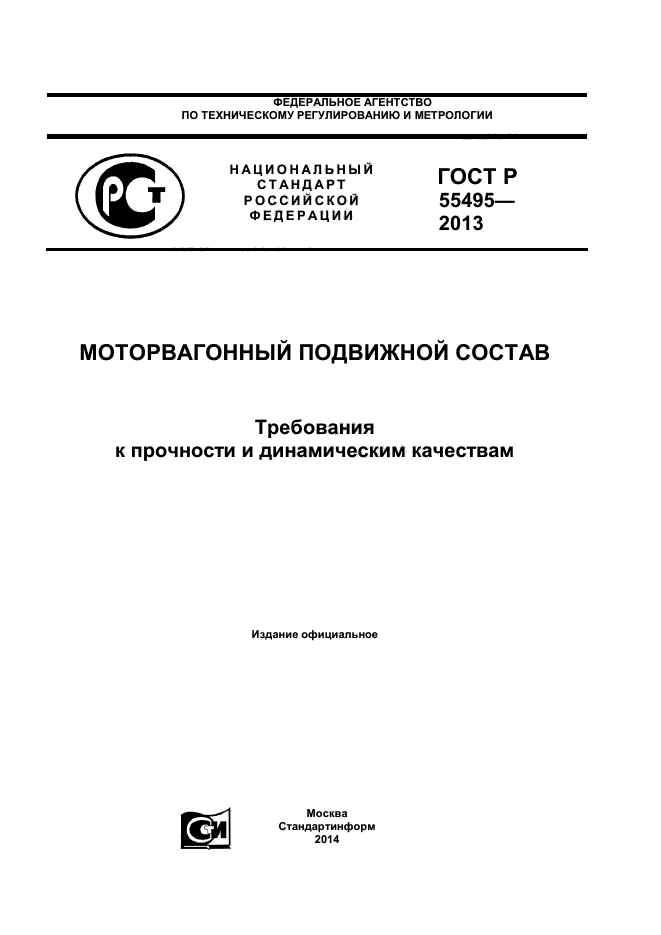 ГОСТ Р 55495-2013