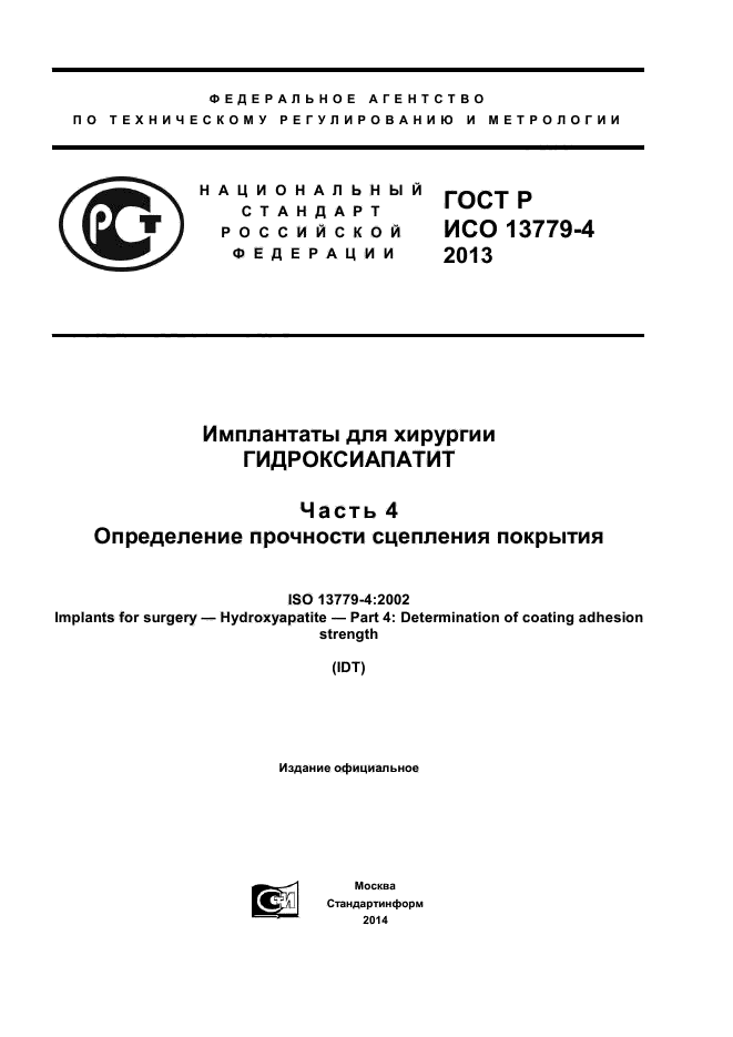 ГОСТ Р ИСО 13779-4-2013