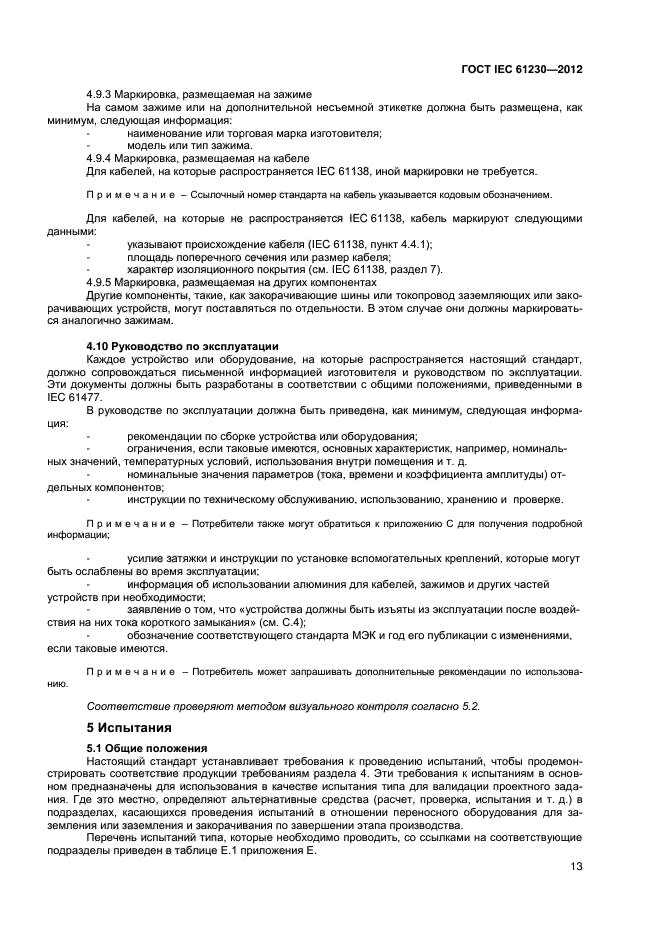 ГОСТ IEC 61230-2012