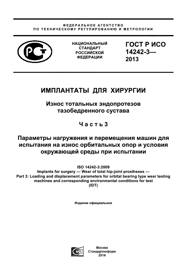 ГОСТ Р ИСО 14242-3-2013