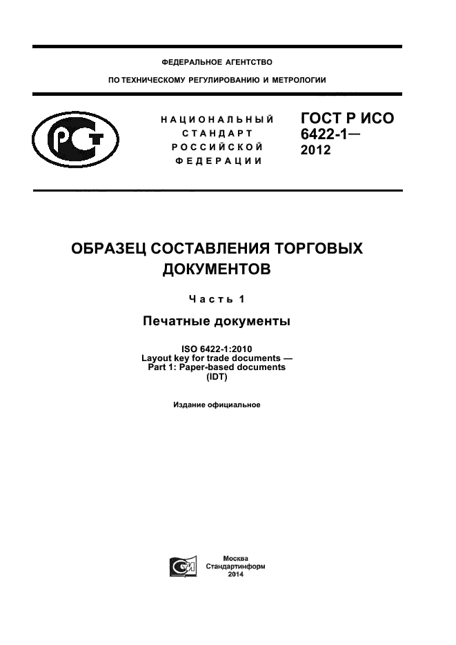 ГОСТ Р ИСО 6422-1-2012