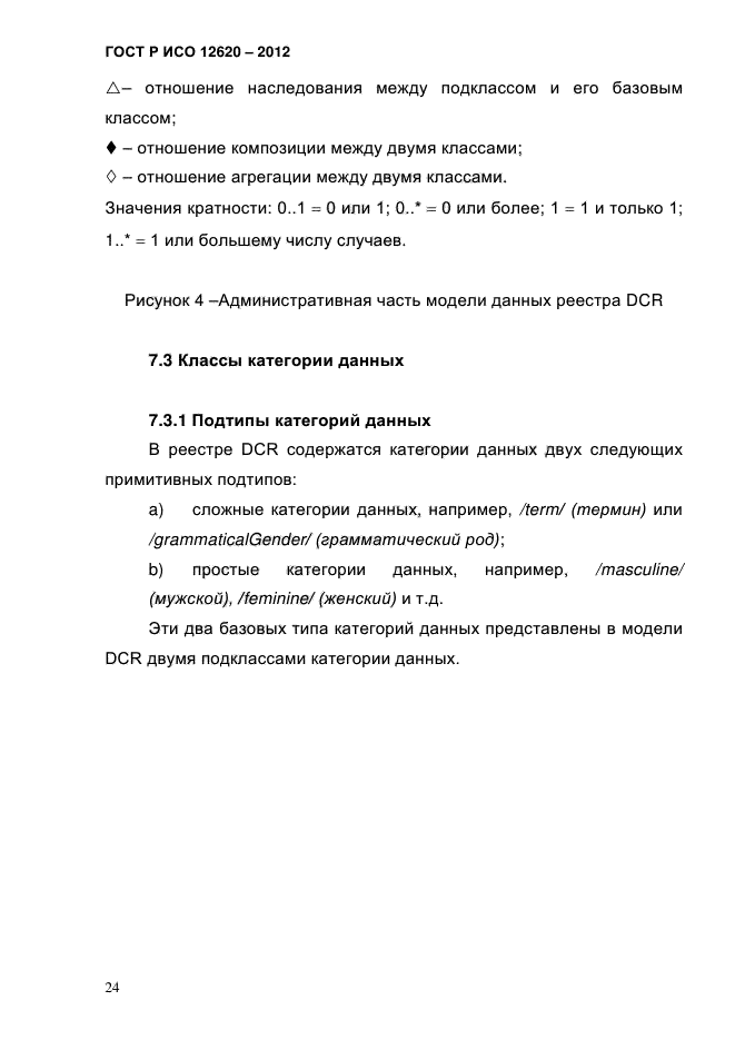 ГОСТ Р ИСО 12620-2012