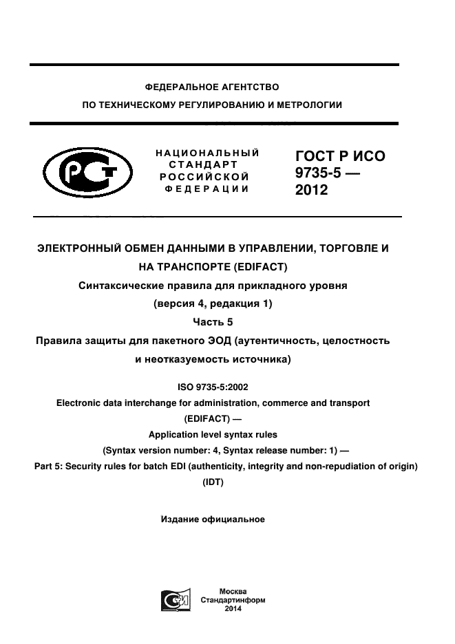 ГОСТ Р ИСО 9735-5-2012