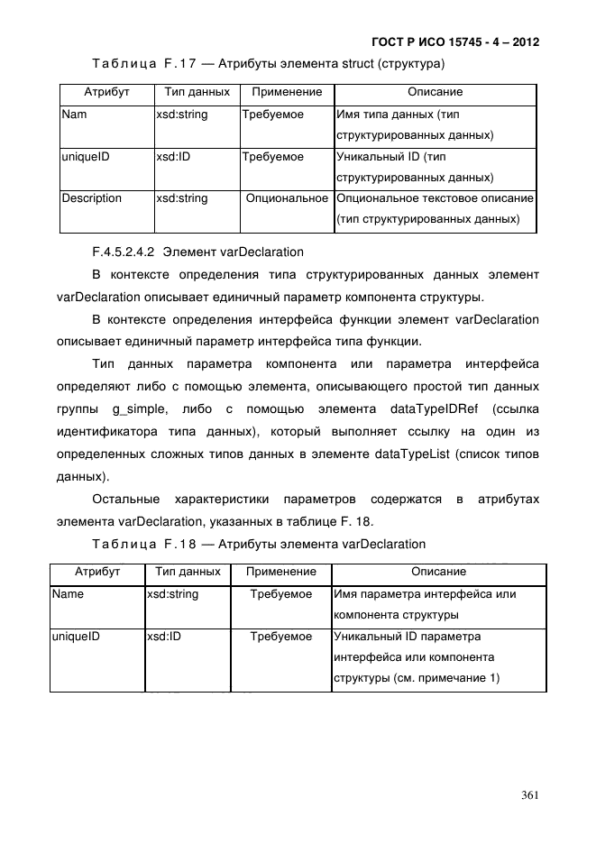 ГОСТ Р ИСО 15745-4-2012