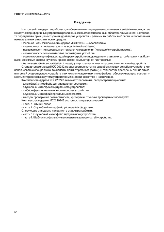 ГОСТ Р ИСО 20242-2-2012