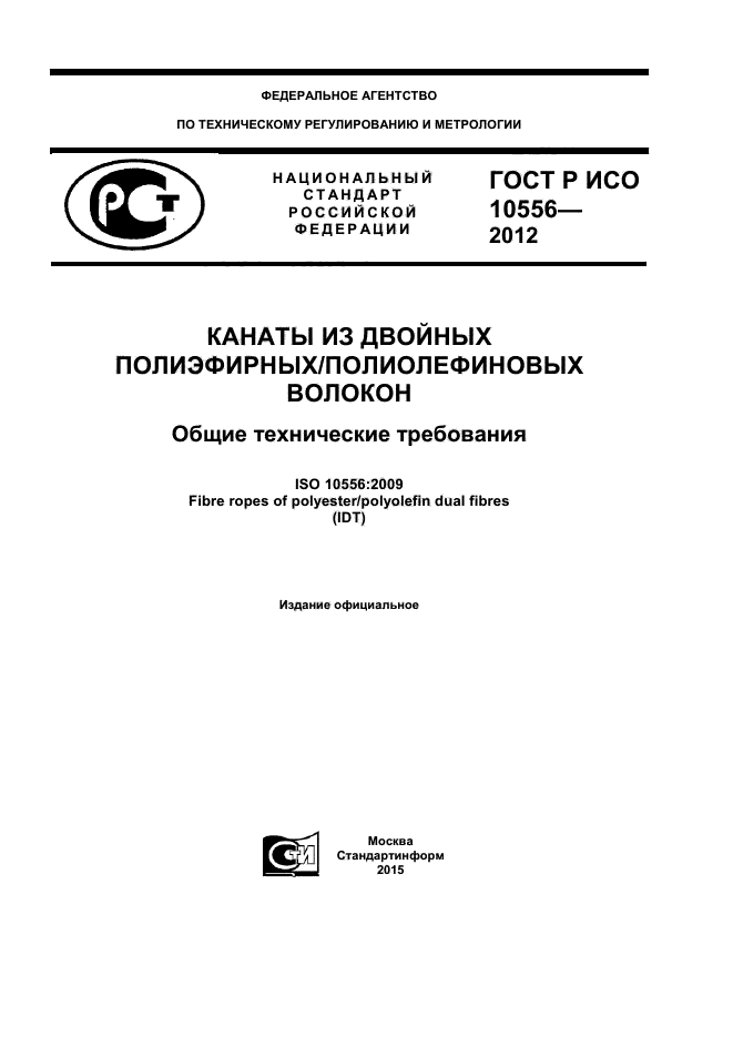 ГОСТ Р ИСО 10556-2012
