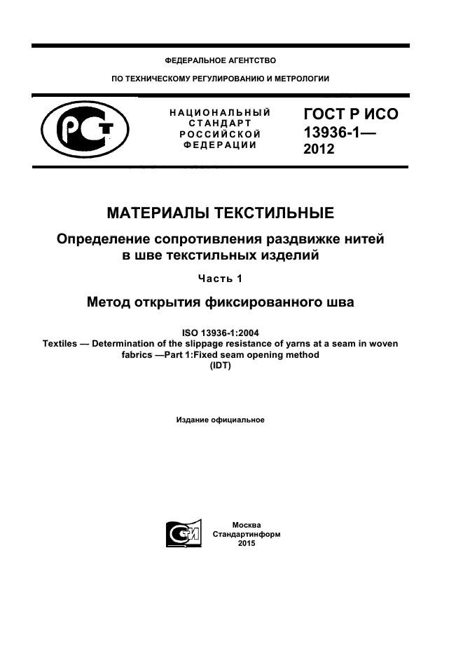 ГОСТ Р ИСО 13936-1-2012
