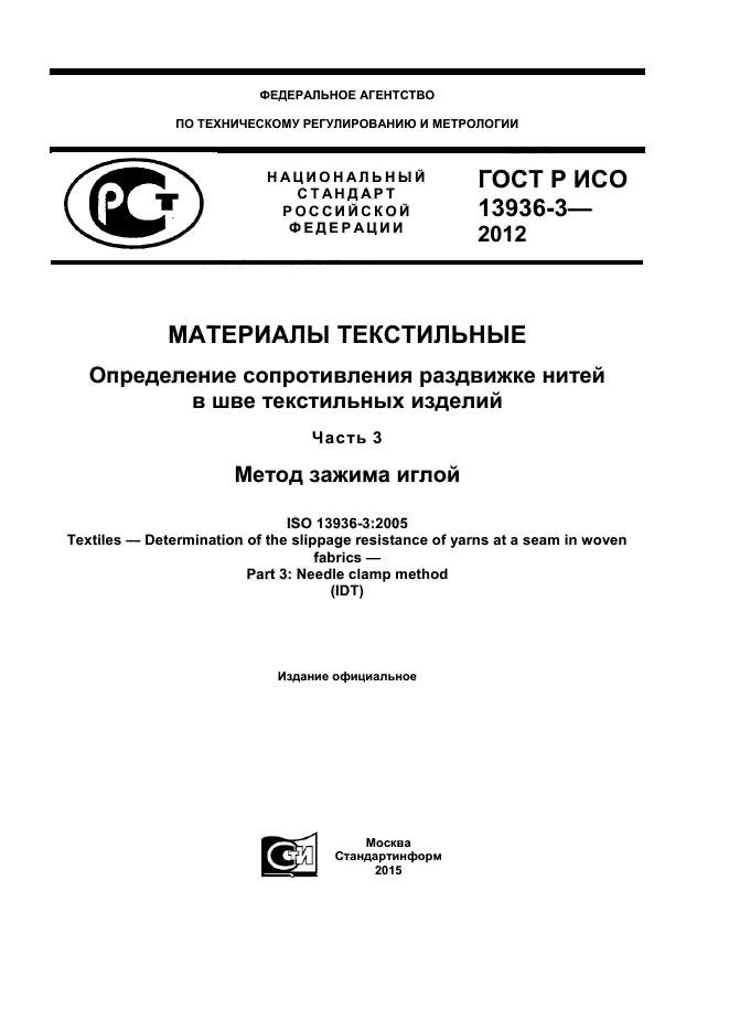 ГОСТ Р ИСО 13936-3-2012