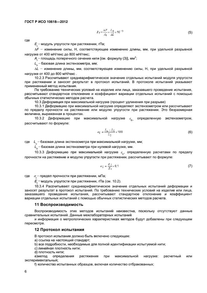 ГОСТ Р ИСО 10618-2012