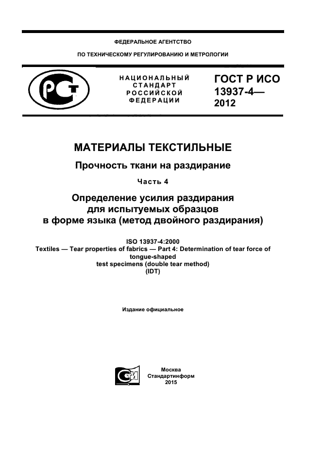 ГОСТ Р ИСО 13937-4-2012