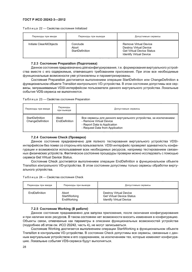 ГОСТ Р ИСО 20242-3-2012