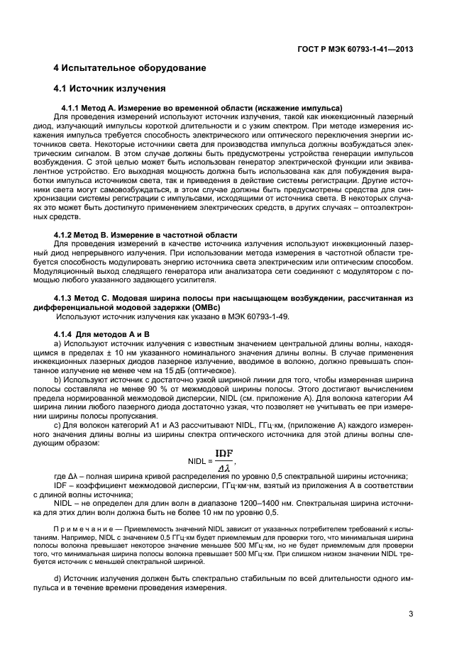 ГОСТ Р МЭК 60793-1-41-2013