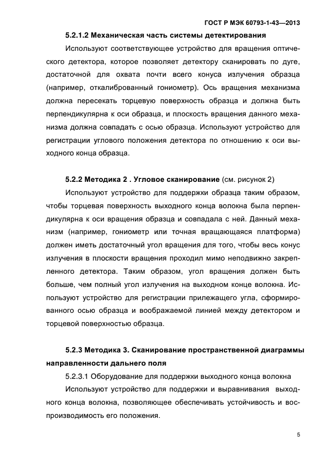 ГОСТ Р МЭК 60793-1-43-2013