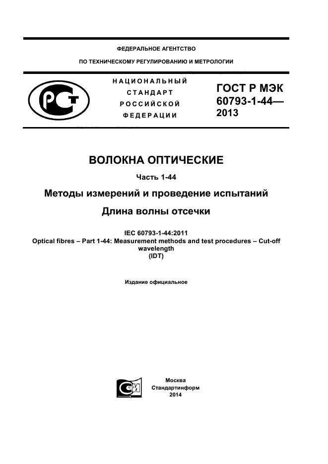 ГОСТ Р МЭК 60793-1-44-2013