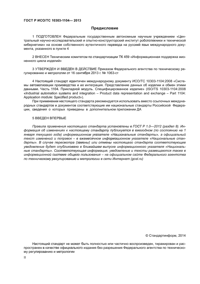 ГОСТ Р ИСО/ТС 10303-1104-2013