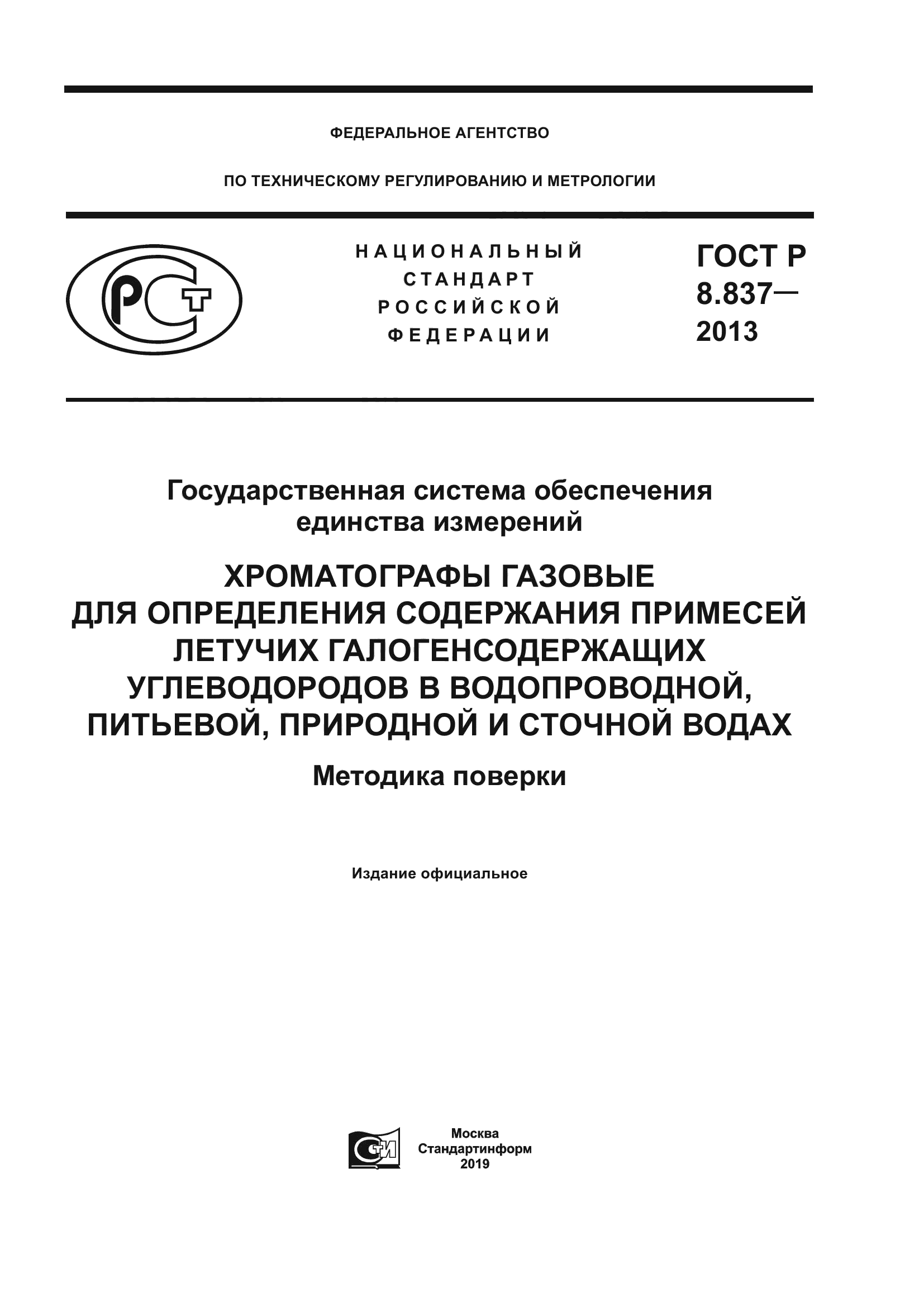 ГОСТ Р 8.837-2013