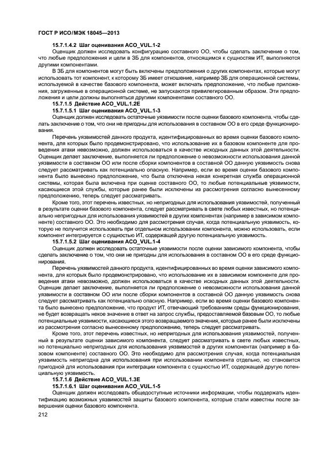 ГОСТ Р ИСО/МЭК 18045-2013