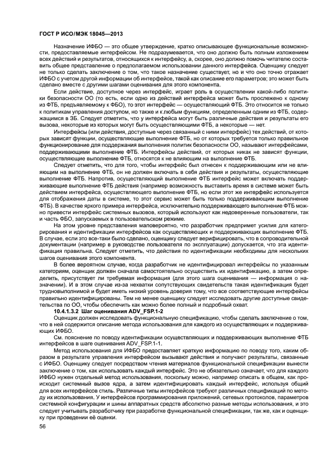 ГОСТ Р ИСО/МЭК 18045-2013