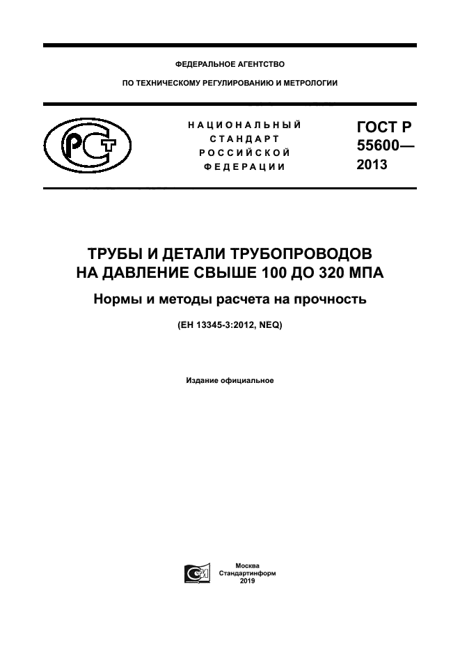 ГОСТ Р 55600-2013