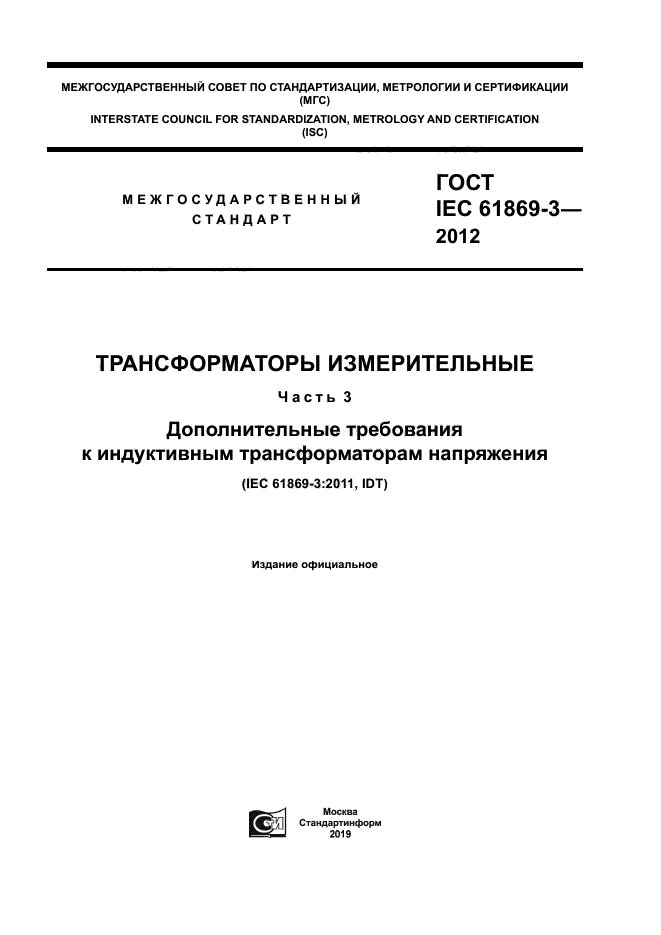 ГОСТ IEC 61869-3-2012