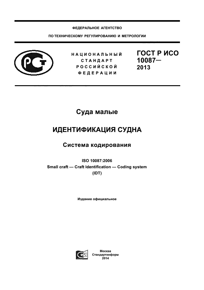 ГОСТ Р ИСО 10087-2013
