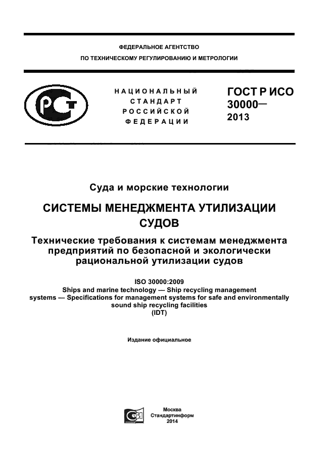 ГОСТ Р ИСО 30000-2013