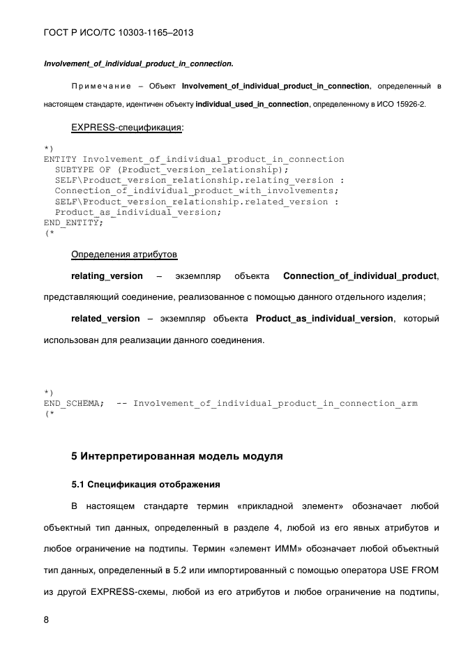 ГОСТ Р ИСО/ТС 10303-1165-2013