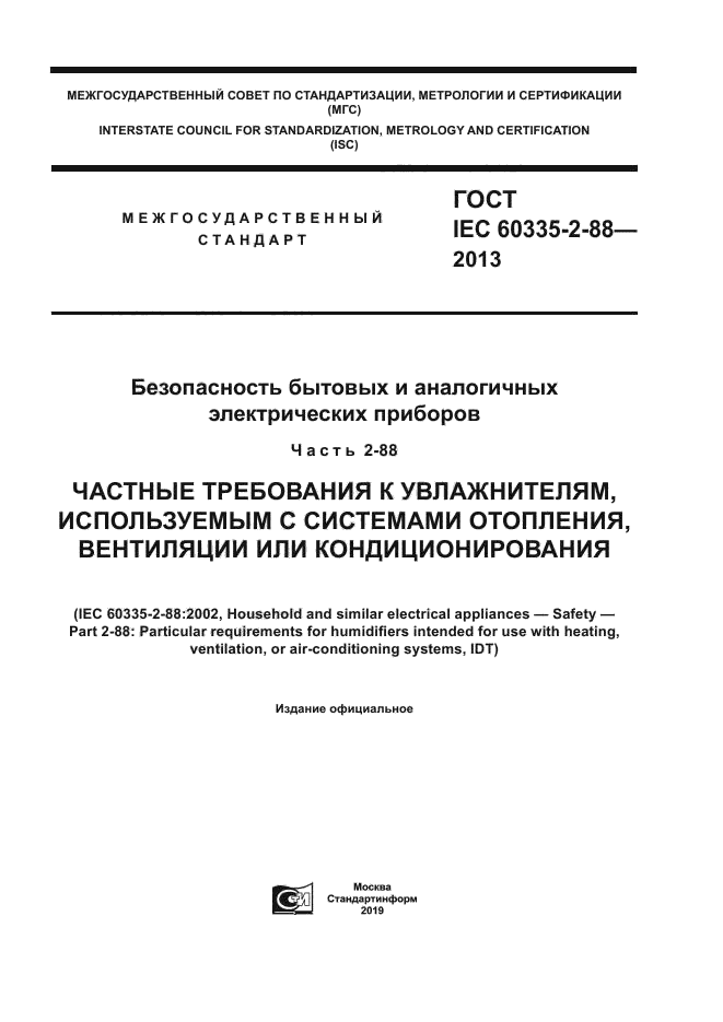 ГОСТ IEC 60335-2-88-2013