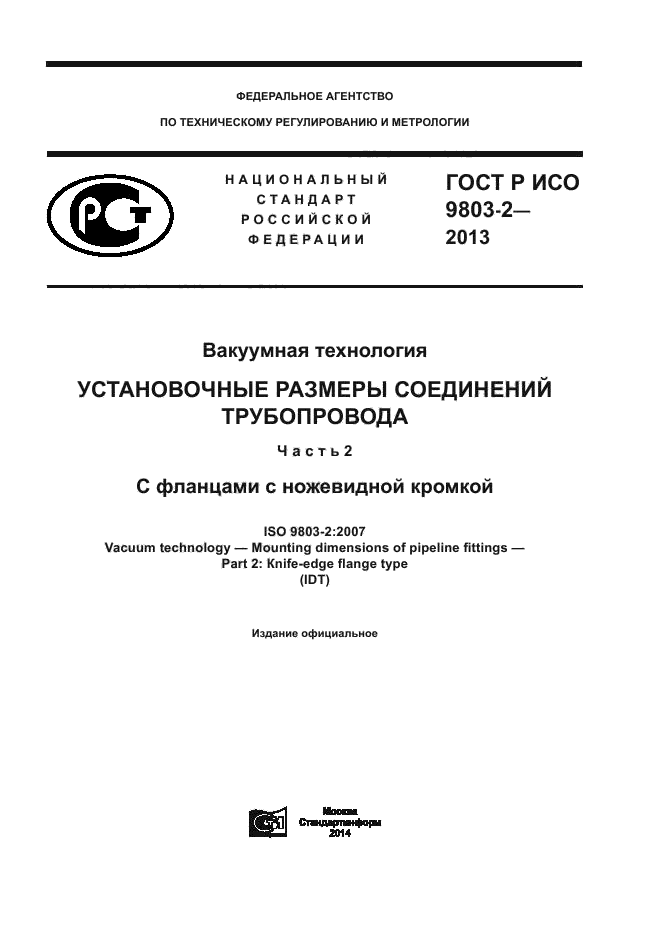 ГОСТ Р ИСО 9803-2-2013