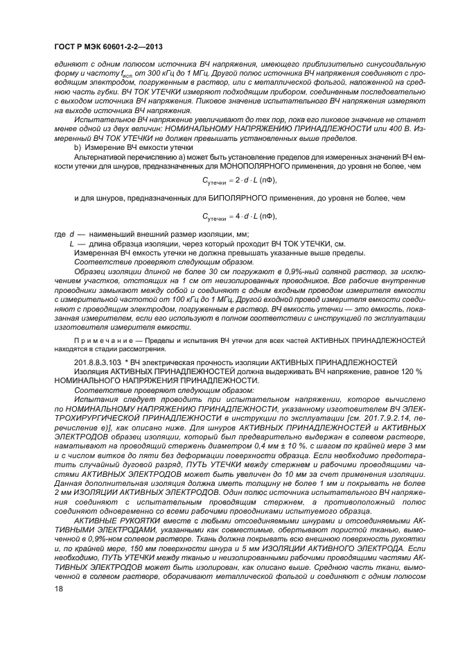 ГОСТ Р МЭК 60601-2-2-2013