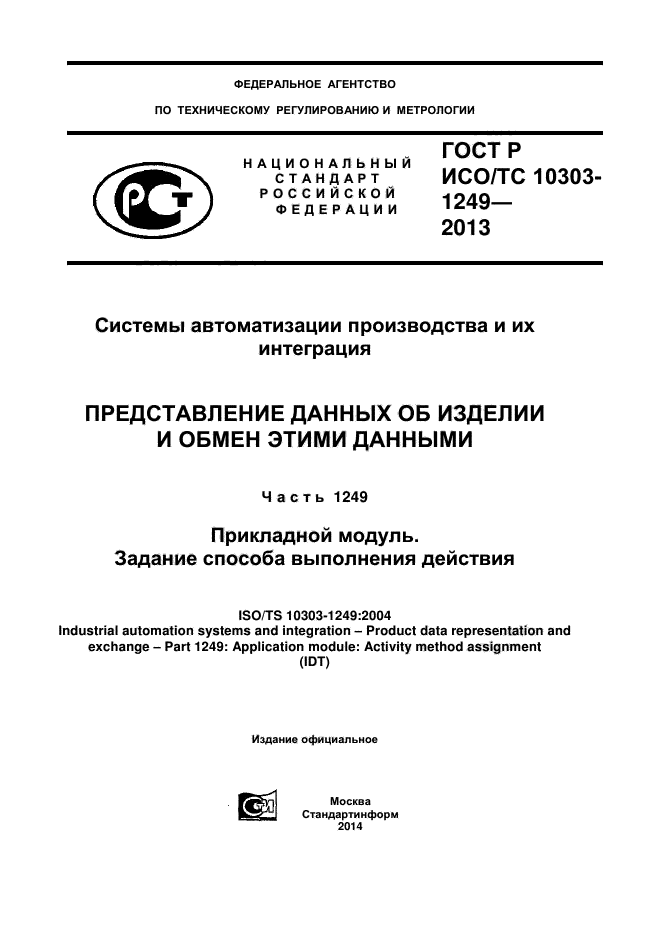 ГОСТ Р ИСО/ТС 10303-1249-2013