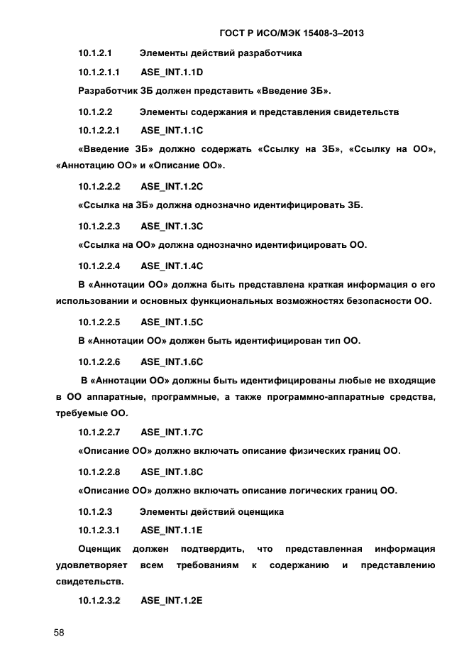 ГОСТ Р ИСО/МЭК 15408-3-2013