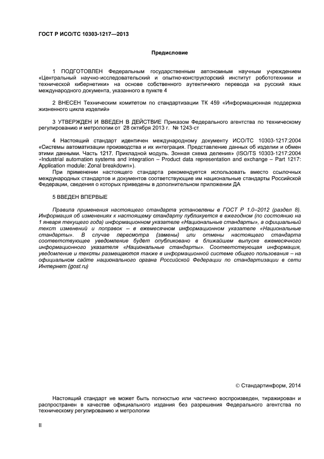 ГОСТ Р ИСО/ТС 10303-1217-2013