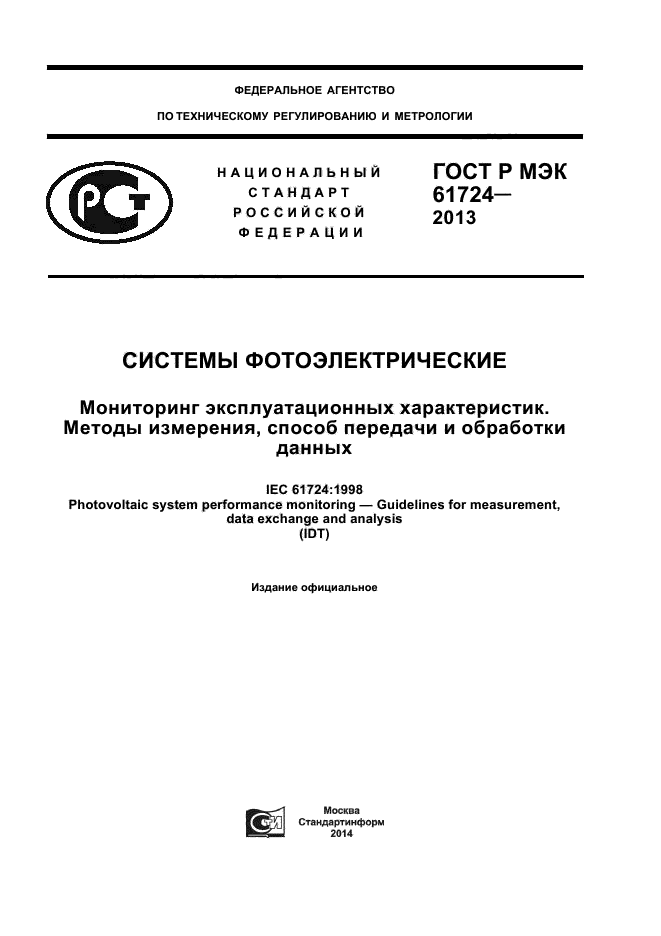 ГОСТ Р МЭК 61724-2013
