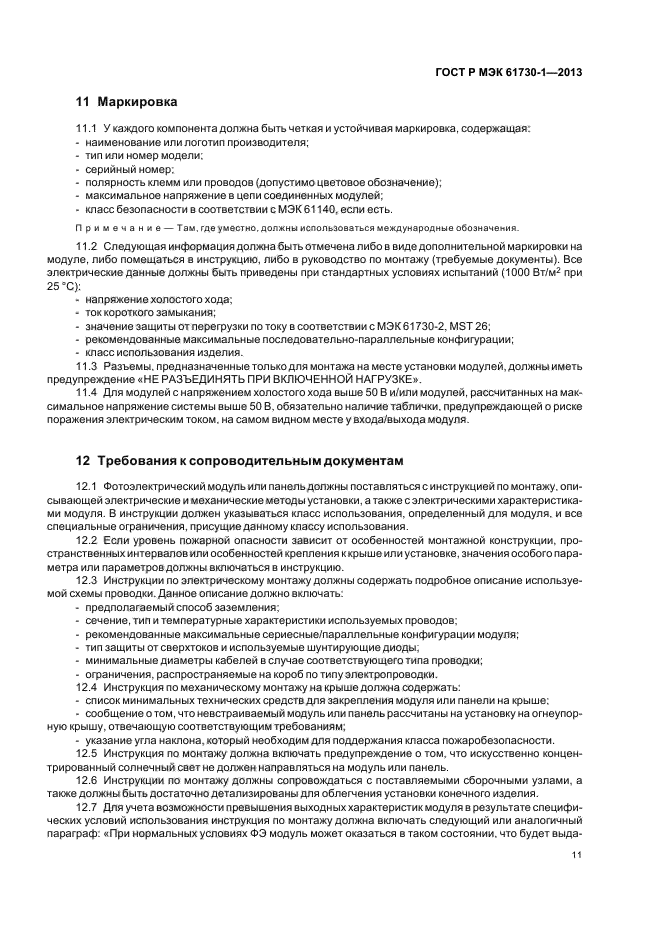 ГОСТ Р МЭК 61730-1-2013