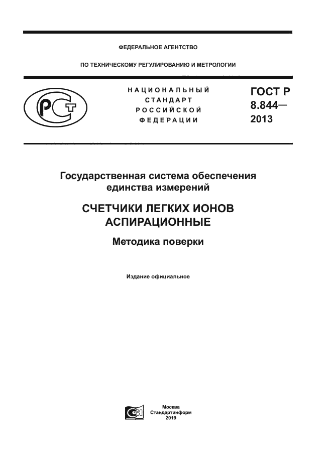 ГОСТ Р 8.844-2013
