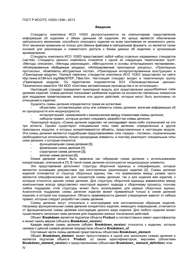 ГОСТ Р ИСО/ТС 10303-1248-2013