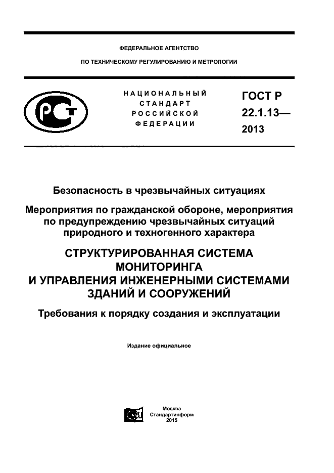 ГОСТ Р 22.1.13-2013