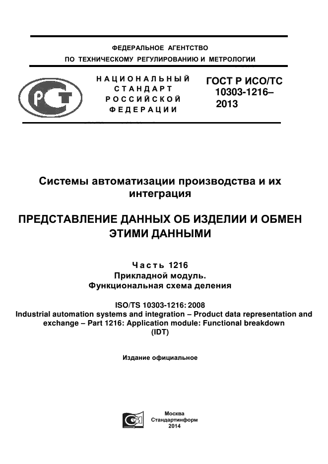 ГОСТ Р ИСО/ТС 10303-1216-2013