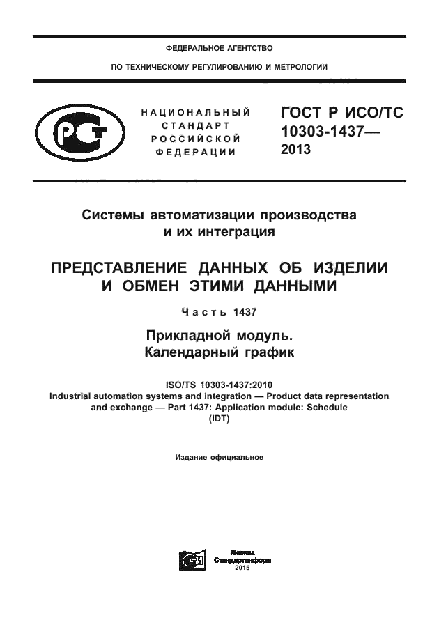 ГОСТ Р ИСО/ТС 10303-1437-2013