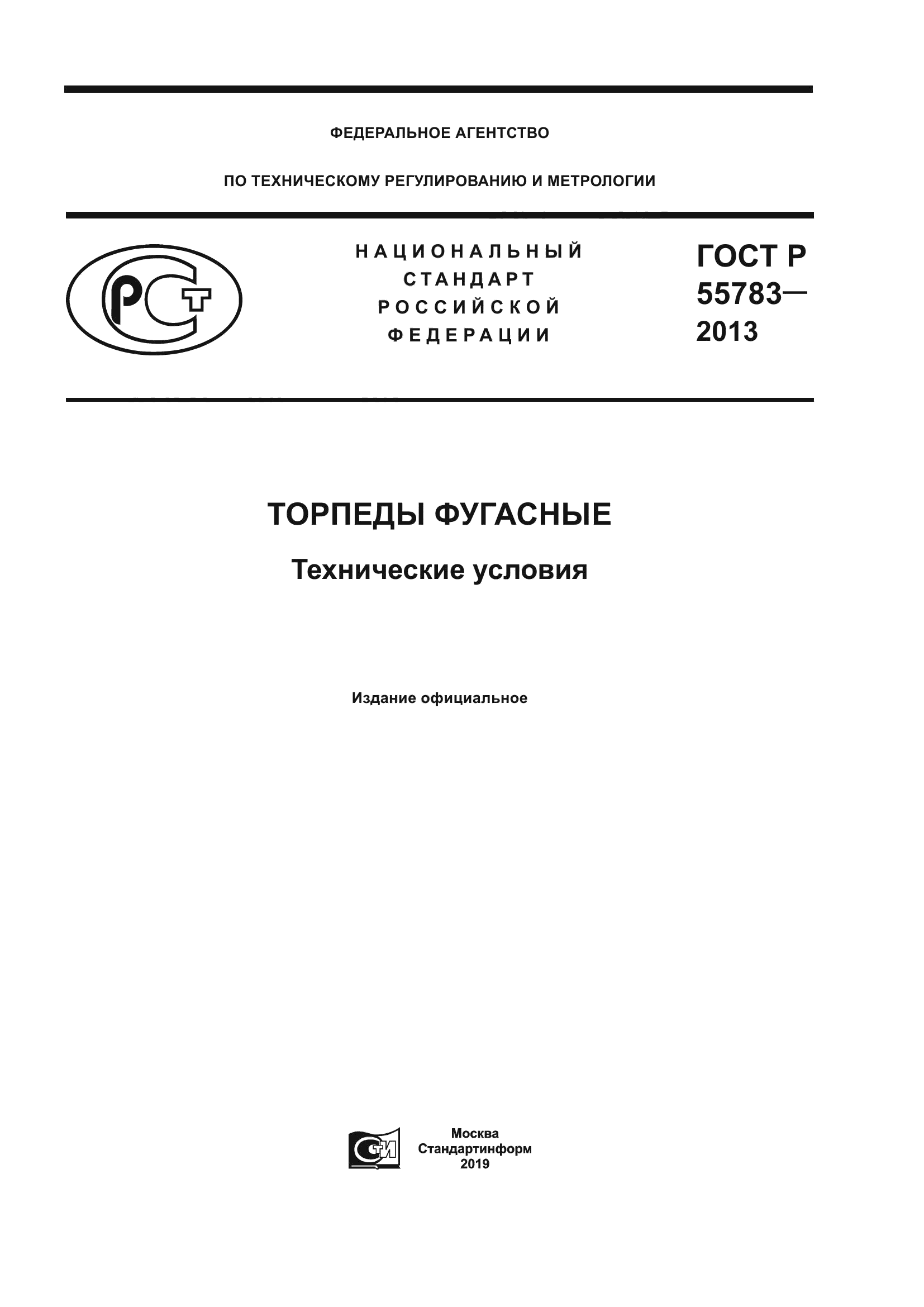 ГОСТ Р 55783-2013