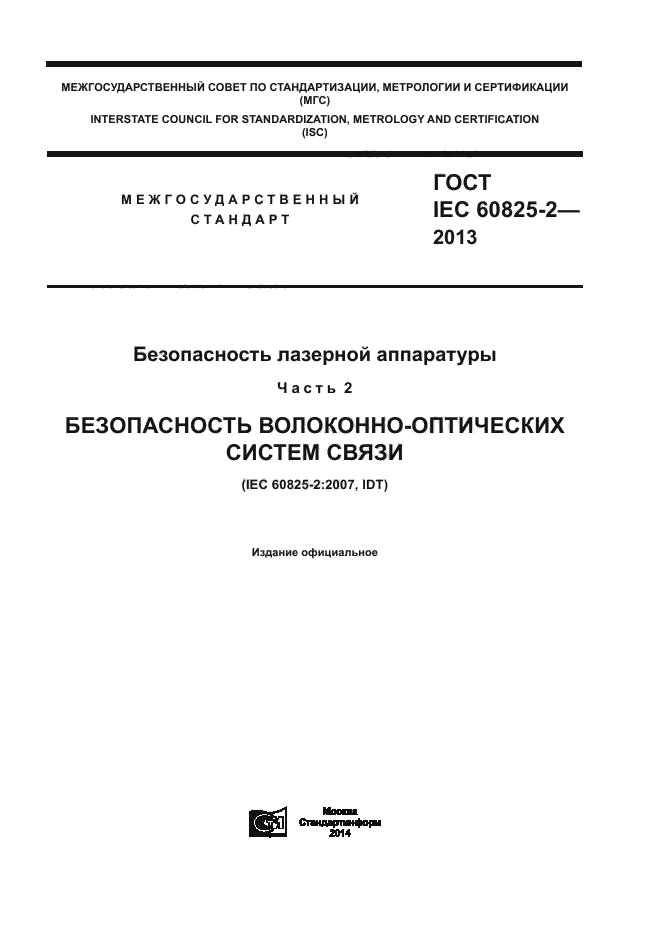ГОСТ IEC 60825-2-2013