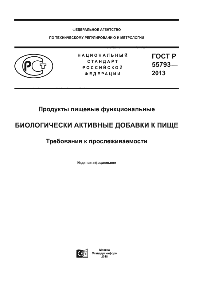 ГОСТ Р 55793-2013