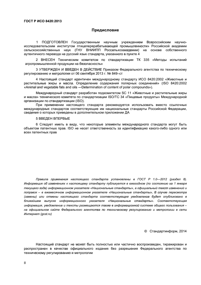 ГОСТ Р ИСО 8420-2013